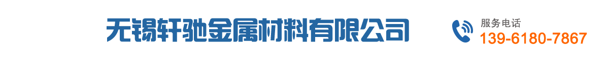 無(wú)錫軒馳金屬材料有限公司 無(wú)錫軒馳金屬材料有限公司